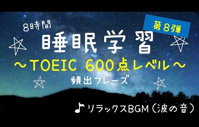 【睡眠学習】英語リスニング！TOEIC頻出フレーズ８時間！目指せ600点の第８弾！聞き流し！