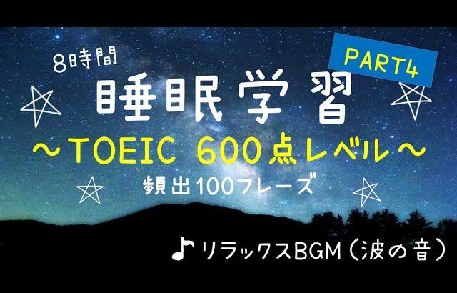 【睡眠学習】英語リスニング！TOEIC頻出フレーズ８時間！目指せ600点の第４弾！聞き流し！