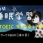 【睡眠学習】英語リスニング！TOEIC990点レベル！聞き流し！頻出フレーズ８時間！