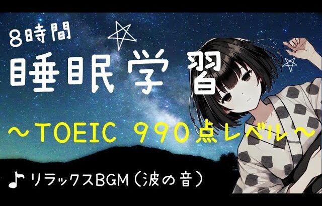 【睡眠学習】英語リスニング！TOEIC990点レベル！聞き流し！頻出フレーズ８時間！