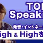 TOEICスピーキングの発音・イントネーションでHighを狙う【SWのコツ・攻略法】