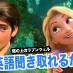 ネイティブ英語が聞き取れるようになる！塔の上のラプンツェルで英会話を学ぼう『 Tangled・リスニング』