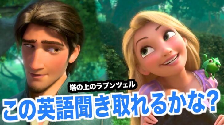 ネイティブ英語が聞き取れるようになる！塔の上のラプンツェルで英会話を学ぼう『 Tangled・リスニング』