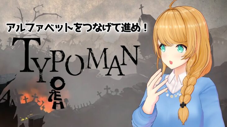 【Typoman】英語ネイティブが英単語を作って遊ぶゲームやってみる！✨【クレア先生 / Claire Cruller】