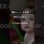 「懐かしい 」って英語で言える？　#shorts