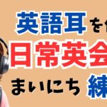 【英会話初級】毎日聞くだけで日常英語がスラスラ出てきます！【英語耳を作る聞き流し用リスニング、シャドーイング】