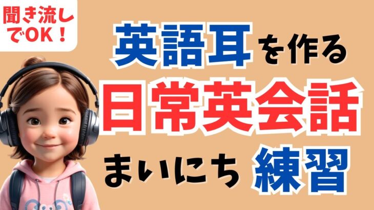 【英会話初級】毎日聞くだけで日常英語がスラスラ出てきます！【英語耳を作る聞き流し用リスニング、シャドーイング】