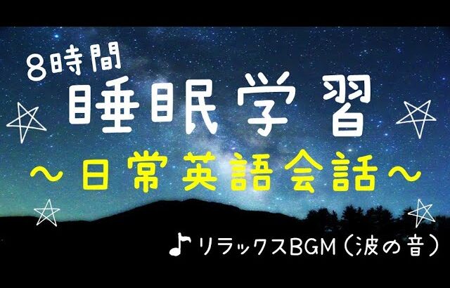 【睡眠学習】聞き流し！日常英会話８時間！波の音♪