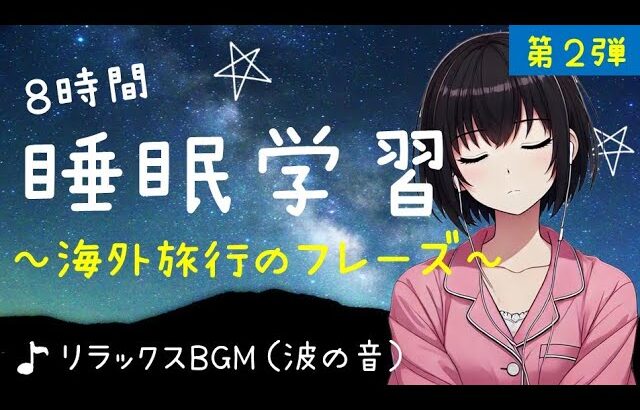 【睡眠学習】聞き流し！海外旅行で役立つ英会話８時間！波の音♪第２弾！