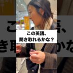 【英語聞き取り練習】ネイティブのこの英語聞き取れるかな？あなたのリスニング力をテストしてみよう！#英語 聞き取り練習#ネイティブ英語#英語 リスニング