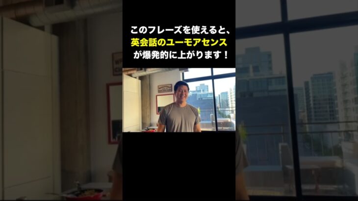 【英会話フレーズ】この英語フレーズを使えると、英会話のユーモアセンスが爆上がりします！#日常英会話#英語 聞き取り#英語 リスニング