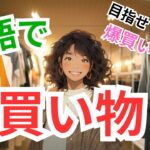 初めてでも安心！ショッピングで使える英語の基本フレーズ！【簡単英会話 / 初心者向け】