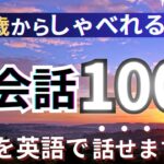 【６０代向け】これが言えるとスッキリ！ネイティブが使う英会話フレーズ100選【日常英会話】