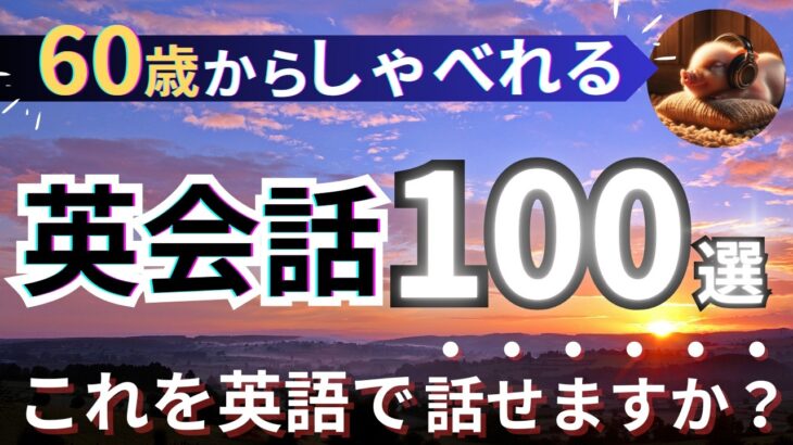 【６０代向け】これが言えるとスッキリ！ネイティブが使う英会話フレーズ100選【日常英会話】