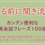 【初心者でもできる】カンタン便利な英会話フレーズ100選