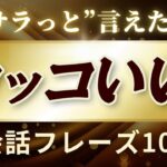 ＂サラっ＂と言えたら＂カッコいい！＂簡単英会話フレーズ100！映画でもよく使うフレーズ集[049]