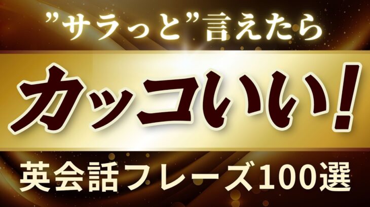 ＂サラっ＂と言えたら＂カッコいい！＂簡単英会話フレーズ100！映画でもよく使うフレーズ集[049]