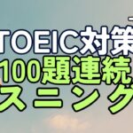 【100題連続】TOEIC対策リスニング③ 上級編【聞き流しにも】