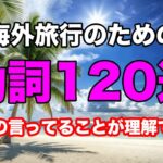 「【聞くだけで覚える】海外旅行前に必須！英語の基礎120選｜BGMなしで集中して学べる！」