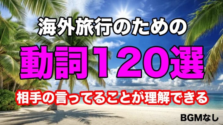 「【聞くだけで覚える】海外旅行前に必須！英語の基礎120選｜BGMなしで集中して学べる！」