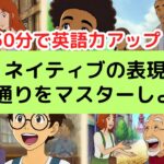 【日常英会話】ネイティブの表現150通りをマスターしよう！（2024年版）#英語#英会話