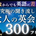 【寝ながら聞く】60歳から差がつく日常英会話｜究極の聞き流し英語300フレーズで寝落ちリスニング