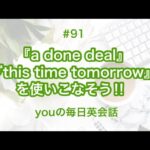 【#91】『a done deal』や『this time tomorrow』を使った日常会話例２選‼︎