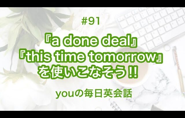 【#91】『a done deal』や『this time tomorrow』を使った日常会話例２選‼︎