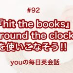 【#92】『hit the books』や『around the clock』を使った日常会話例２選‼︎