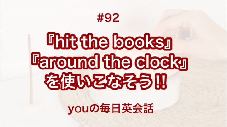 【#92】『hit the books』や『around the clock』を使った日常会話例２選‼︎