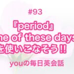 【#93】『period』や『One of these days』を使った日常会話例２選‼︎