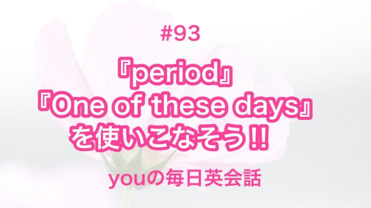 【#93】『period』や『One of these days』を使った日常会話例２選‼︎