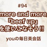 【#94】『more and more』や『beef up』を使った日常会話例２選‼︎