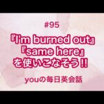 【#95】『I’m burned out』や『same here』を使った日常会話例２選‼︎