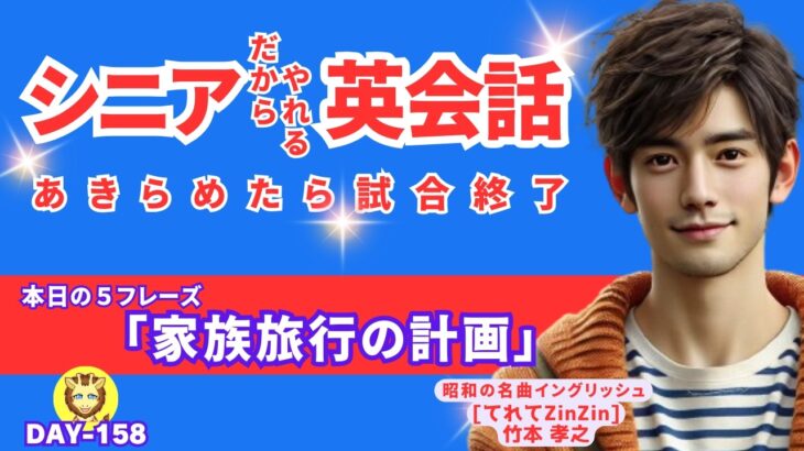 【毎日更新/超・基礎英会話 Day158】初心者聞き流し/還暦シニア中高年向け〜昭和歌謡を添えて〜