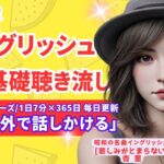 【英会話 リスニング 聞き流し 初級 】悲しみがとまらない/杏里/シニア還暦中高年基礎英語 /英語学習 シャドーイング/Day161