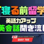 【Day166】「寝る前」１０分間🎧英会話フレーズ 　#英語リスニング