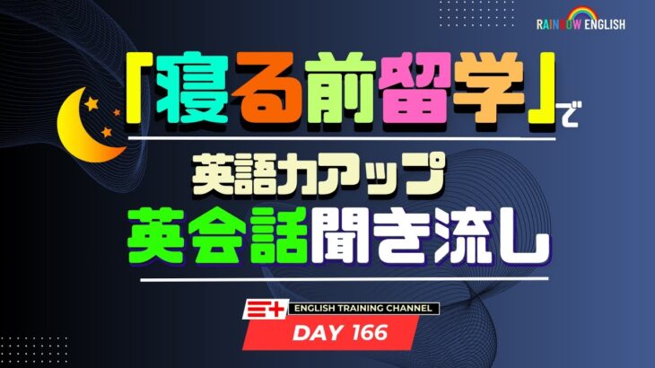 【Day166】「寝る前」１０分間🎧英会話フレーズ 　#英語リスニング