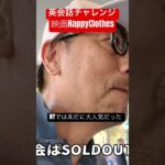 英会話チャレンジ『映画HappyClothes大人気』 #英会話 #happyclothes