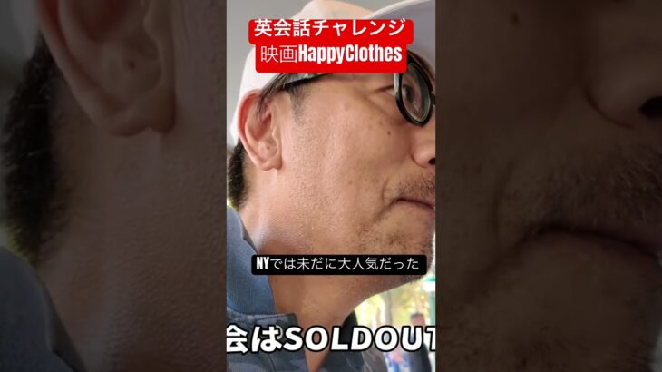 英会話チャレンジ『映画HappyClothes大人気』 #英会話 #happyclothes