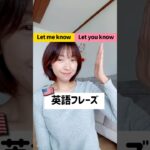 ネイティブがよく使う英語フレーズ！「Let me know」#shorts #日常英会話 #英語フレーズ #英会話学習 #英語上達 #日常英語