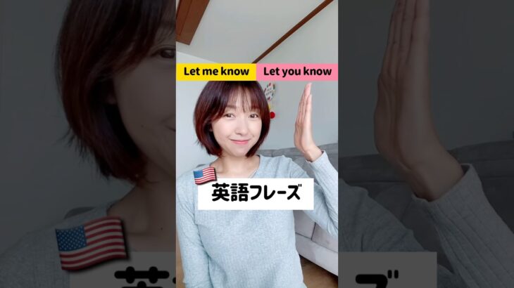 ネイティブがよく使う英語フレーズ！「Let me know」#shorts #日常英会話 #英語フレーズ #英会話学習 #英語上達 #日常英語