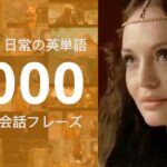 List 12 初級 | 英米人・日常の英単語 3000 | 映画とTVシリーズ 英会話フレーズ | TOEIC 英検 大学受験 IELTS TOEFL