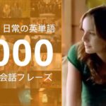 List 13 初級 | 英米人・日常の英単語 3000 | 映画とTVシリーズ 英会話フレーズ | TOEIC 英検 大学受験 IELTS TOEFL