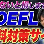 TOEFL対策が無料でできる最強のサイトがあるらしい！？