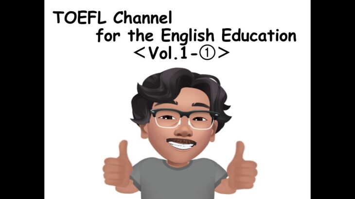 TOEFL Channel for the English Education(Vol.1－①)