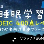 【睡眠学習】英語リスニング！TOEIC初心者向け８時間！目指せ４００点！第２弾！聞き流し！