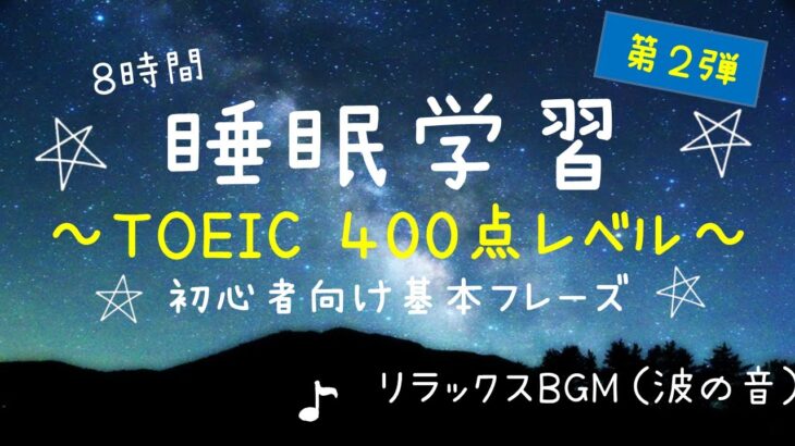 【睡眠学習】英語リスニング！TOEIC初心者向け８時間！目指せ４００点！第２弾！聞き流し！