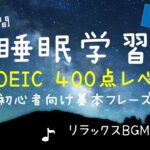 【睡眠学習】英語リスニング！TOEIC初心者向け８時間！目指せ４００点！第１弾！聞き流し！