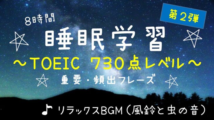 【睡眠学習】英語リスニング！TOEIC初心者向け８時間！目指せ７３０点！第２弾！聞き流し！